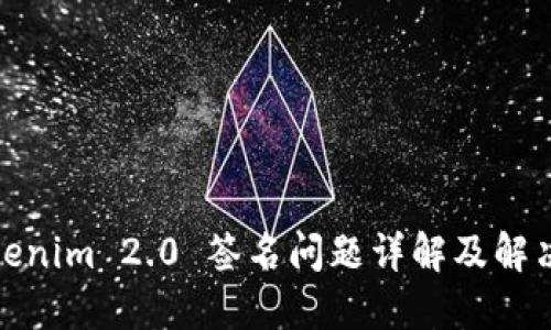 : Tokenim 2.0 签名问题详解及解决方案