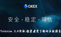 Tokenim 2.0价格：投资者需了