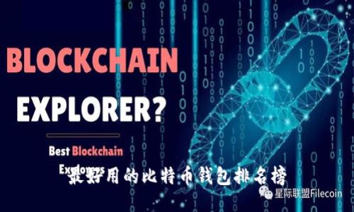 最好用的比特币钱包排名榜