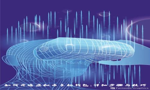 如何开通虚拟币手机钱包：详细步骤与技巧