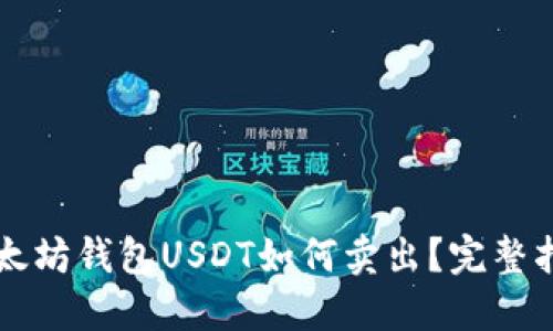 以太坊钱包USDT如何卖出？完整指南