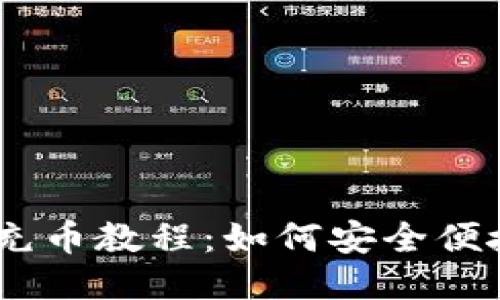 以太坊钱包充币教程：如何安全便捷地充值ETH