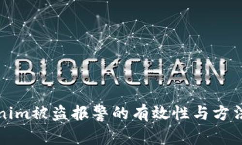 Tokenim被盗报警的有效性与方法解析