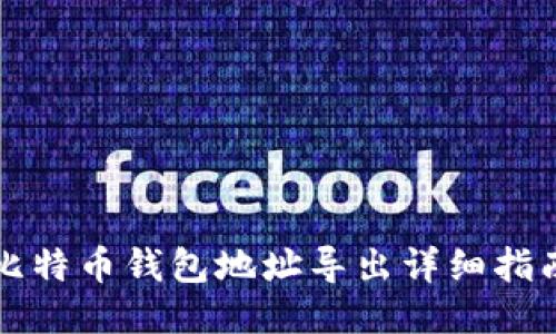 比特币钱包地址导出详细指南