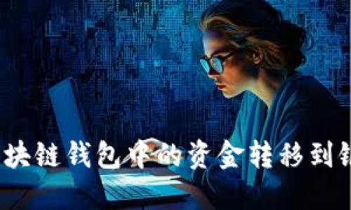 如何将区块链钱包中的资金转移到银行账户？