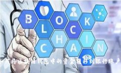 如何将区块链钱包中的资