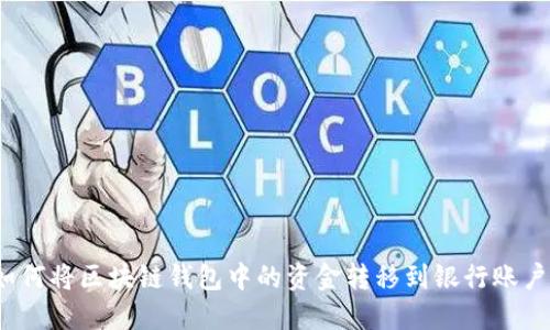 如何将区块链钱包中的资金转移到银行账户？