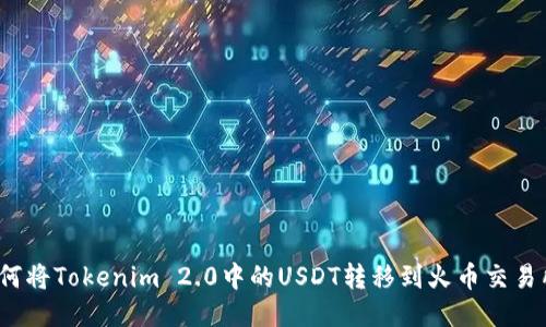 如何将Tokenim 2.0中的USDT转移到火币交易所?