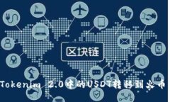 如何将Tokenim 2.0中的USDT转