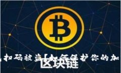 虚拟币钱包扫码被盗？如