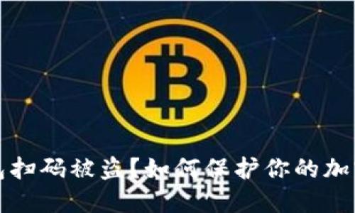 虚拟币钱包扫码被盗？如何保护你的加密资产安全