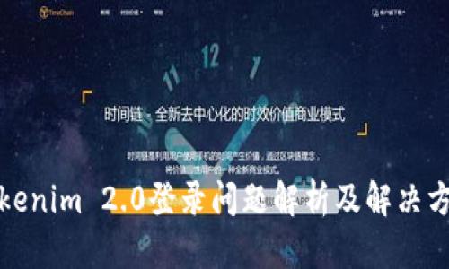 Tokenim 2.0登录问题解析及解决方案