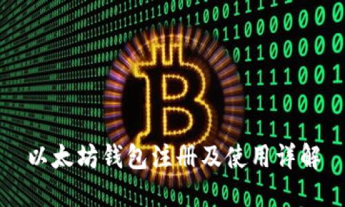 以太坊钱包注册及使用详解