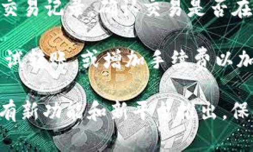 biao ti/biao ti虚拟币APP钱包转出来的操作指南及注意事项biao ti

虚拟币, APP钱包, 转账, 数字货币/guanjianci

虚拟币钱包的安全与方便性是很多数字货币用户非常关注的焦点。随着区块链技术的发展和数字货币的普及，越来越多的人开始接触虚拟币，那么如何在APP钱包中转出虚拟币呢？本文将详细介绍虚拟币APP钱包转账的操作步骤、注意事项以及常见问题解答，并为用户提供一些实用的建议和技巧。

一、虚拟币APP钱包的基本了解

虚拟币APP钱包是用户存储、管理和交易数字货币的重要工具。它通常具有方便的用户界面，允许用户在移动设备上轻松管理自己的资产。虚拟币APP钱包的类型多种多样，包括热钱包和冷钱包，用户应根据自己的需求选择合适的钱包类型。

热钱包通常连接互联网，便于进行快速交易，但安全性相对较低；冷钱包则是离线存储，安全性较高，适合长期保存数字资产。因此，在选择APP钱包时，先了解自身需求，选择合适的存储方式至关重要。

二、虚拟币转账的准备工作

在进行任何操作之前，确保你已经下载并安装了相关的虚拟币APP钱包，并完成了钱包的注册和设置。大多数钱包会要求用户进行KYC（身份验证）和绑定手机、邮箱等信息，确保账户的安全和合规性。

此外，你需要准备好要转账的虚拟币以及接收方的地址。确保该地址的准确性，因为一旦转账，虚拟币无法被回收。建议在进行大额转账时，先尝试小额转账，以确保操作准确无误。

三、APP钱包转出虚拟币的详细步骤

以下是通过虚拟币APP钱包转出的详细步骤，以便用户能够轻松完成转账：

ol
    listrong登陆钱包：/strong打开应用程序并输入密码进行登录。/li
    listrong选择转账功能：/strong在钱包首页，查找并选择“转账”或“发送”功能，通常会以按钮的形式展示。/li
    listrong输入接收方地址：/strong在转账页面，输入接收方的钱包地址，确保输入的地址准确无误。/li
    listrong输入转账金额：/strong设定要转账的虚拟币数量，部分应用还会显示当前汇率，让用户了解转账货币的市场行情。/li
    listrong确认交易：/strong仔细检查输入的信息，包括接收方地址和转账金额，确保无误后确认交易。/li
    listrong完成转账：/strong交易提交后，系统将处理并显示转账状态，用户可以在记录中查看交易历史。/li
/ol

四、进行转账时需要注意的安全事项

在进行虚拟币转账时，安全是最重要的考虑因素之一。以下是一些关键的安全提示：

ol
    listrong确认接收地址：/strong一定要仔细核对接收方的地址，最好通过扫描二维码的方式以避免输入错误。/li
    listrong开启双因素认证：/strong在钱包中开启双因素认证功能，以增强账户的安全性。/li
    listrong小额测试转账：/strong建议在大额转账前，先进行小额转账的测试，确保接收方能够正常接收资产。/li
    listrong定期更新APP：/strong保持APP更新至最新版本，以确保使用最新的安全补丁和功能。/li
    listrong谨防钓鱼网站：/strong绝不要通过不明链接或邮件访问钱包，确保访问的都是官方渠道。/li
/ol

五、常见问题解答

1. 虚拟币转账后，多久才能到账？

虚拟币转账的到账时间因不同的区块链而异。一般而言，大多数主流虚拟币如比特币、以太坊等的转账确认时间在几分钟到几个小时之间。用户可以在钱包中查看交易记录，找到交易的哈希/ID，使用区块链浏览器进行查询。

需要注意的是，网络拥堵时可能导致转账确认时间延长，建议在网络高峰期尽量避免大额转账。此外，转账也受网络手续费的影响，手续费较高的交易通常会更快被确认。

2. 如果转账地址错误，资金是否能追回？

如果在转账过程中错误地输入了接收方的地址，那么这笔资金几乎无法追回。虚拟币交易是不可逆的，一旦确认了转账，资金将直接发送至输入的地址。因此，建议用户在每次转账前仔细核对地址，并使用官方提供的转账方式。

如果经常性进行大额转账，最好考虑使用多重签名的安全措施，以增加交易安全性。同时，做好资金的冷存储，以确保安全。

3. 如何处理转账失败的情况？

转账失败的原因有很多，例如网络故障、手续费不足等。如果用户的转账因费用不足而未能成功，系统会拒绝该交易，并将资金退回至原钱包。用户应确保在转账时填写足够的手续费，通常APP都会建议合适的费用。

如果成交未能成功，用户可以在钱包交易记录中查看具体原因，并根据提示重新进行转账。在极少数情况下，转账失败可能与平台故障有关，建议在这种情况下联系客服进行咨询。

4. 转账所需手续费是如何计算的？

虚拟币转账的手续费一般由网络的当前状态和处理速度决定。区块链网络越拥堵，手续费通常就越高。用户在转账时，可以自行选择手续费的快慢，快速转账需要支付更高的费用，而普通转账则相对较低。

每个虚拟币的钱包都可能采用不同的手续费策略，部分钱包支持设置自定义手续费，用户应根据自身需要进行选择。如果对于手续费不清楚，可以参考钱包提供的建议或官方文档进行信息确认。

5. 在转账过程中出现卡顿现象，该如何处理？

在转账过程中，如果出现卡顿现象，用户应保持耐心，首先确认网络连接是否良好。如果网络正常，但转账仍未完成，建议用户查看钱包的交易记录，确认交易是否在处理之中。

用户还可以通过区块链浏览器输入交易ID进行查询，看看交易状态。如果长时间没有变化，且系统显示为“未确认”，用户可以考虑重新尝试转账，或增加手续费以加快确认速度。如果问题仍未解决，请联系钱包客服寻求帮助。

总结来说，通过APP钱包转出虚拟币是一个相对简单的过程，但用户必须注意安全问题以及相关的操作细节。随着虚拟货币的发展，不断有新功能和新平台推出，保持学习和实践是非常重要的。通过本篇文章的介绍，希望能够帮助用户更好地理解和进行虚拟币转账的操作。