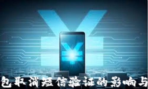 
比特币钱包取消短信验证的影响与应对措施