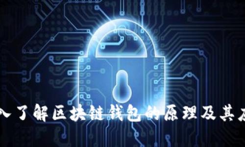 深入了解区块链钱包的原理及其应用