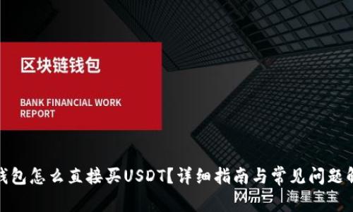 tp钱包怎么直接买USDT？详细指南与常见问题解答