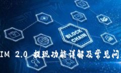 TokenIM 2.0 提现功能详解及