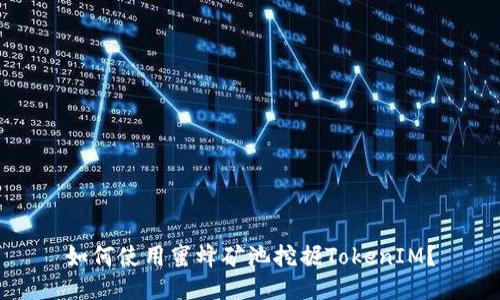 如何使用蜜蜂矿池挖掘TokenIM？