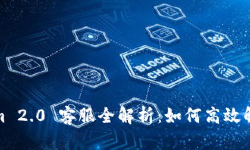 Tokenim 2.0 客服全解析：如何高效解决问题