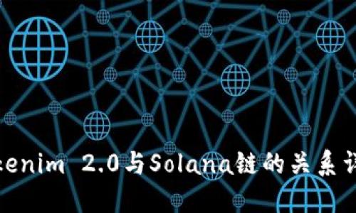Tokenim 2.0与Solana链的关系详解