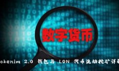 Tokenim 2.0 钱包与 LON 代币流