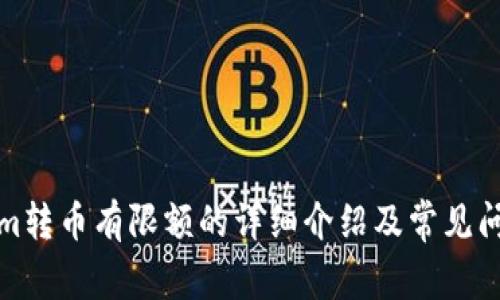 Tokenim转币有限额的详细介绍及常见问题解答
