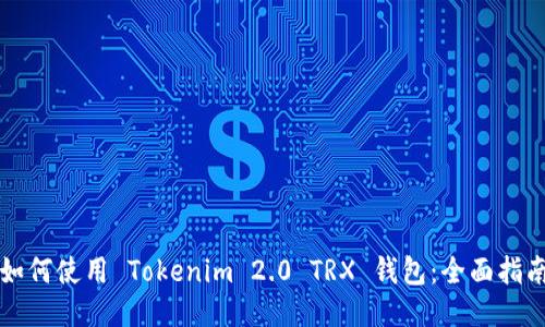 如何使用 Tokenim 2.0 TRX 钱包：全面指南