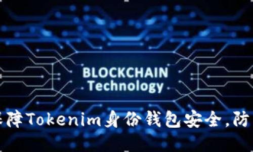 如何保障Tokenim身份钱包安全，防止被盗
