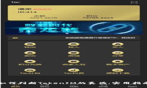 如何判断TokenIM的真伪：实用指南