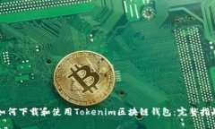 如何下载和使用Tokenim区块