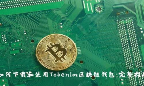 如何下载和使用Tokenim区块链钱包：完整指南
