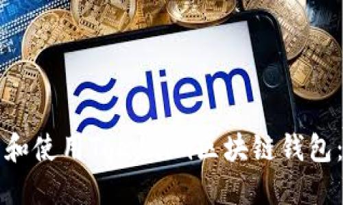 如何下载和使用Tokenim区块链钱包：完整指南