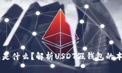 USDT假钱包是什么？解析USDT假钱包的本质及其风险