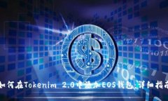 如何在Tokenim 2.0中添加EO