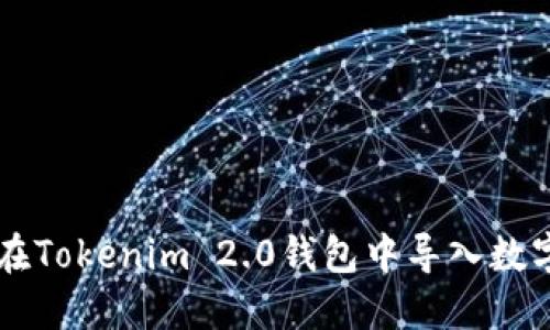 如何在Tokenim 2.0钱包中导入数字货币