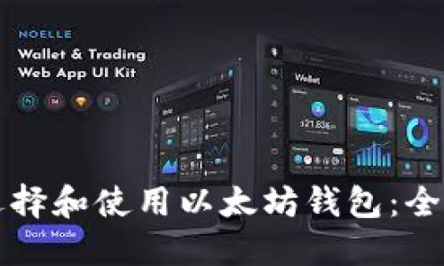 如何选择和使用以太坊钱包：全面指南