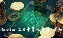 如何在Tokenim 2.0中导出货币