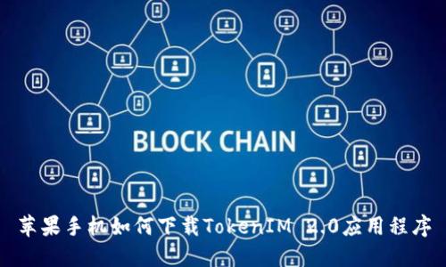 苹果手机如何下载TokenIM 2.0应用程序