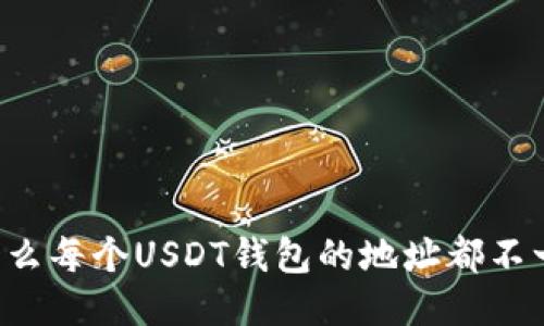 为什么每个USDT钱包的地址都不一样？