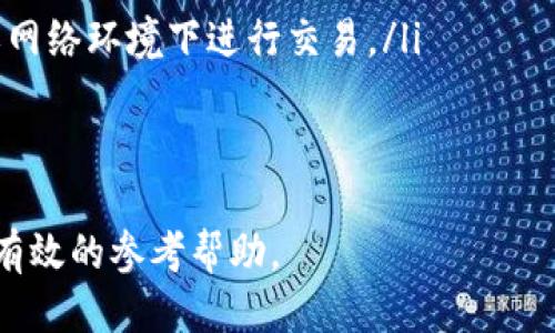 TokenIm 2.0合约地址转账指南
keywordsTokenIm 2.0, 合约地址转账, 加密货币, 区块链技术/keywords

随着区块链技术的发展，越来越多的用户开始接触和使用加密货币。在这一领域中，TokenIm 2.0作为一种新兴的数字资产，吸引了众多投资者的关注。本文将详细介绍TokenIm 2.0合约地址转账的相关知识，包括转账的基本步骤、注意事项、常见问题以及解决方案，帮助用户更好地理解和掌握这一过程。

什么是TokenIm 2.0？
TokenIm 2.0是基于区块链技术的一种数字资产，旨在为用户提供快速、安全、低成本的转账服务。它利用智能合约技术，确保交易的透明性和高效性。用户可以通过TokenIm 2.0进行各种金融操作，如转账、交换以及收益分配等。此外，TokenIm 2.0的设计吸引了大量的开发者和企业参与，为生态系统的构建打下了坚实基础。

TokenIm 2.0合约地址转账的基本步骤
TokenIm 2.0合约地址转账的过程相对简单，但仍需用户掌握一定的基本知识。以下是进行转账的主要步骤：
ol
  listrong准备工作：/strong在进行转账前，用户需要确保拥有一个支持TokenIm 2.0的数字钱包，并在钱包中拥有足够的代币。此外，用户还需要获取目标合约地址，确保该地址是有效且正确的。/li
  listrong登录钱包：/strong打开你的数字钱包，输入用户名和密码进行登录。登录后，确保你能查看到TokenIm 2.0的相关信息和余额。/li
  listrong选择转账功能：/strong在钱包界面中找到转账或发送功能。点击进入后，你将被要求输入转账的目标地址和转账金额。/li
  listrong输入目标合约地址：/strong在目标地址栏中输入你要转账的TokenIm 2.0合约地址。确保地址输入无误，因为区块链上的交易一旦确认，无法找回。/li
  listrong确认转账信息：/strong在进入下一步之前，仔细检查所有输入的信息，确保无误后再进行确认。/li
  listrong支付交易费用：/strong在进行转账时，用户需要支付一定的交易费用。具体费用取决于区块链网络的情况，建议选择适合的费用等级确保交易顺利确认。/li
  listrong提交转账请求：/strong确认无误后，点击提交或发送按钮，交易将被广播到区块链网络中。用户可以通过交易哈希在区块链浏览器中查询交易状态。/li
/ol

进行合约地址转账时需要注意哪些事项？
在进行TokenIm 2.0合约地址转账时，有几个重要的事项需要特别注意：
ol
  listrong确认合约地址：/strong确保目标合约地址的正确性是进行转账期间最重要的一步。如果地址输入错误，你的代币将可能会永久丢失，因此一定要认真核对。/li
  listrong注意交易费用：/strong交易费用的选择可能对交易的速度有影响。通常情况下，选择较高的费用可以确保交易在区块链上更快地得到确认，而较低的费用则可能导致交易确认延迟。/li
  listrong了解转账限制：/strong某些平台或合约可能设置了最小或最大转账金额的限制。转账前需了解这些限制，以免因金额不符而导致转账失败。/li
  listrong保持软件或应用更新：/strong确保你使用的钱包软件是最新版本，以避免因软件漏洞造成的安全隐患。定期检查更新，并根据建议及时进行更新。/li
  listrong保持私钥安全：/strong私钥作为你数字资产的唯一访问权限，务必妥善保管。任何人获取你的私钥都可完全控制你的数字资产，因此不要轻易泄露。/li
/ol

可能相关的问题
ol
  li如何解决转账失败的问题？/li
  li合约地址转账是否存在手续费？/li
  li如何查找我的转账记录？/li
  liTokenIm 2.0与其他加密货币有什么区别？/li
  li如何安全地存储TokenIm 2.0代币？/li
/ol

如何解决转账失败的问题？
转账失败是区块链交易中常见的问题，了解如何解决这一问题对于每个用户来说都非常重要。转账失败可能由于多种原因造成，以下是一些常见的问题和解决方案：
ol
  listrong检查网络状态：/strong如果区块链网络拥堵，可能会造成交易被延迟或失败。用户可以使用区块链浏览器检查网络繁忙程度，并选择适当的交易费用以确保交易成功。/li
  listrong确认合约地址：/strong转账过程中，确保目标合约地址的正确性。若错误输入地址，交易可能会引发错误，确保重新检查并确认地址无误。/li
  listrong余额不足：/strong转账失败的一大原因是余额不足。用户在进行转账前需要确认钱包中有足够的TokenIm 2.0代币和支付交易手续费所需的其他资产。/li
  listrong转账金额限制：/strong不同的平台对转账金额可能设置限制，再转账前确认该项限制，以避免因金额不符造成转账失败。/li
/ol
若问题依然存在，可以尝试联系钱包服务提供商的客服，寻求帮助。反复失败的交易记录可能会导致用户的信任受到影响，因此应尽早解决。

合约地址转账是否存在手续费？
在区块链生态系统中，转账操作通常会涉及一定的手续费，这个手续费是矿工为验证交易并将其添加到区块链而收取的费用。具体手续费的金额会因多种因素有所不同：
ol
  listrong网络繁忙程度：/strong在网络拥堵时，转账手续费往往会显著上升。此时，用户可以选择支付更高的手续费以加快交易确认速度。在平时网络畅通时，手续费则可能较低。/li
  listrong转账金额大小：/strong某些钱包或交易所平台可能根据转账金额的高低制定相应的手续费比例。通常，转账金额高时手续费也会有所增加。/li
  listrong选择的手续费等级：/strong许多数字钱包会允许用户选择手续费的等级，较低的手续费通常会导致交易处理速度变慢，而较高的手续费则可以加快处理速度。/li
/ol
因此，在进行TokenIm 2.0合约地址转账时，用户应当提前了解手续费的规则和收费标准，以做好相应的资金准备。

如何查找我的转账记录？
查找转账记录是每个区块链用户都应该掌握的技能，尤其是在频繁进行交易时。用户可以通过以下步骤查找自己的转账记录：
ol
  listrong使用区块链浏览器：/strong大多数区块链都有相应的浏览器，用户可以通过输入自己的钱包地址或交易哈希（TXID），查找与该地址相关的所有交易记录。搜索过程中，请确保输入信息的正确性。/li
  listrong在钱包应用中查询：/strong大部分钱包应用也都提供查看交易记录的功能。用户只需在钱包界面中找到“历史”或“交易记录”页面，即可查看详细的转账信息。/li
  listrong导出交易记录：/strong有些钱包允许用户导出交易记录为CSV或其他格式，这样用户可以方便地进行整理和存档，以便后续查阅。/li
/ol
查找和管理转账记录有利于用户更好地分析投资情况，确保资产安全。

TokenIm 2.0与其他加密货币有什么区别？
TokenIm 2.0作为一种相对新兴的数字资产，其与其他加密货币相比有以下几个显著的特点：
ol
  listrong交易速度：/strongTokenIm 2.0采用的是高性能的区块链技术，确保用户进行的每一笔交易都能够快速地完成。这相较于许多传统加密货币，如比特币，以较慢的交易速度见长，显得更加高效。/li
  listrong合约功能：/strongTokenIm 2.0支持智能合约功能，这意味着用户不仅限于进行简单的转账操作，还可以通过合约实现复杂的金融操作，如借贷、质押等。相比之下，许多传统加密货币则未必具备此类功能。/li
  listrong社区参与：/strongTokenIm 2.0重视社区的参与和反馈，用户可以参与到项目的治理中，为新功能的提出和改进提供意见。对比许多加密货币项目，TokenIm 2.0在社区治理及用户反馈上做得更加全面。/li
  listrong手续费结构：/strongTokenIm 2.0在手续费设置上一般更为合理，用户在进行转账时所需支付的费用通常相对较低，这使得其在小额转账时更具优势。/li
/ol
因此，TokenIm 2.0不仅在技术上具备一定的优势，其生态系统也经过细致的设计，旨在为用户提供更好的体验。

如何安全地存储TokenIm 2.0代币？
安全地存储TokenIm 2.0代币是确保用户资产安全的重要环节。以下是一些关键的安全策略：
ol
  listrong选择可靠的钱包：/strong用户在选择钱包时，建议使用知名度高且社区反馈良好的数字钱包，确保其具有良好的安全性能。而硬件钱包则提供了一种更为安全的存储方式，能够有效抵御黑客攻击。/li
  listrong离线存储：/strong对于长期不打算使用的TokenIm 2.0代币，建议将其存储在离线钱包中。这样可以减少因网络攻击或恶意软件感染而造成的资产损失。/li
  listrong启用双重身份验证：/strong许多钱包和交易所平台都提供双重身份验证功能，用户在启用后每次登录都需输入额外的验证码，提供了一层额外的安全保护。/li
  listrong定期备份钱包：/strong定期备份你的钱包信息，包括私钥和助记词等重要信息，确保在设备丢失或损坏时能够恢复资产。/li
  listrong保持信息安全：/strong切勿随意购买或使用不明来源的软件和插件，因为它们可能潜藏着安全风险。同时，也要避免在不安全的网站或网络环境下进行交易。/li
/ol
通过采取适当的安全措施，用户可以有效降低TokenIm 2.0代币丢失的风险，守护自己的数字资产。

综上所述，TokenIm 2.0的合约地址转账虽然并不复杂，但用户仍需掌握必要的知识与技能，以确保每一步都能顺利进行。希望本文能为用户提供有效的参考帮助。