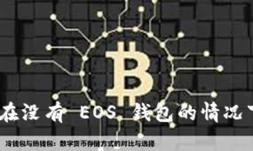 Tokenim 2.0：如何在没有 EOS 钱包的情况下进行加密货币交易