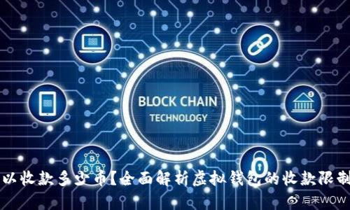 虚拟钱包可以收款多少币？全面解析虚拟钱包的收款限制和使用方法