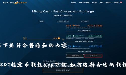 以下是符合普通和的内容： 


USDT稳定币钱包app下载：如何选择合适的钱包？