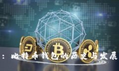 : 比特币钱包的历史与发展