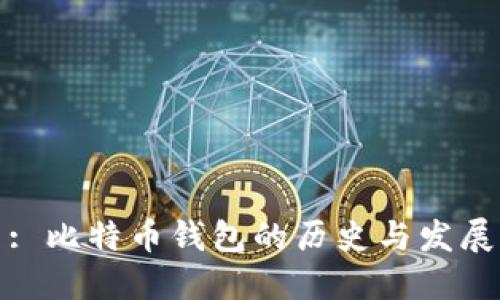 : 比特币钱包的历史与发展