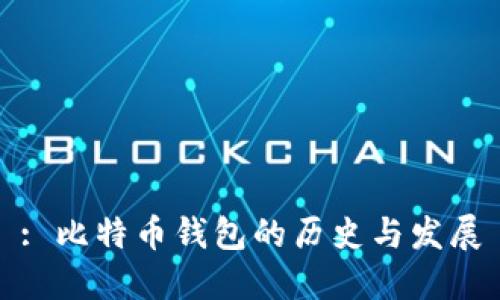 : 比特币钱包的历史与发展