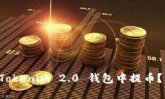 如何在 Tokenim 2.0 钱包中提