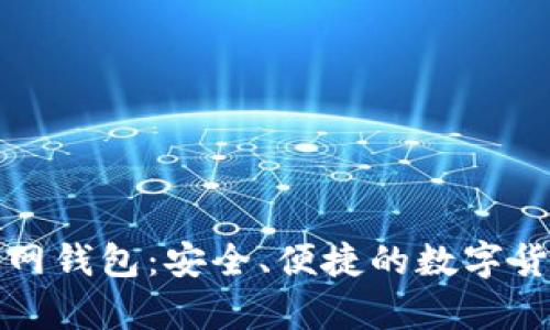 比特币互联网钱包：安全、便捷的数字货币存储方案
