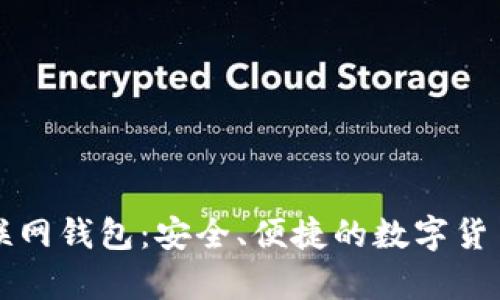 比特币互联网钱包：安全、便捷的数字货币存储方案